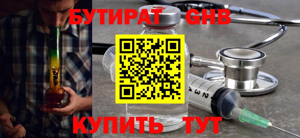 Бутират GHB Кимры